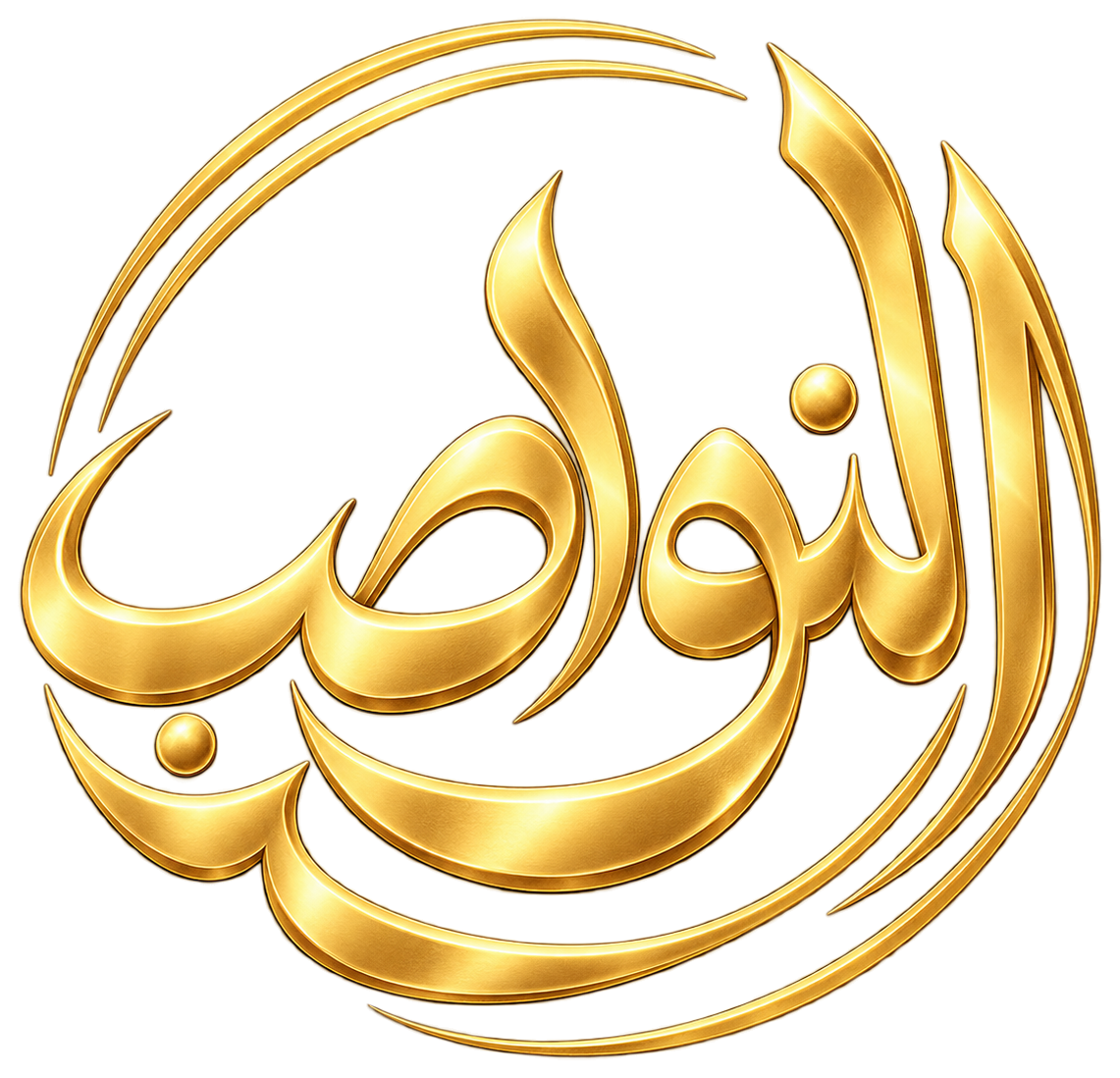 موسوعة النواصب